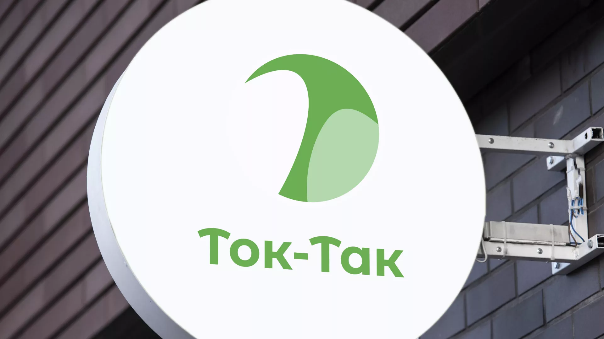 Разработка логотипа аутсорсинговой компании «Ток-Так» в Морозовске
